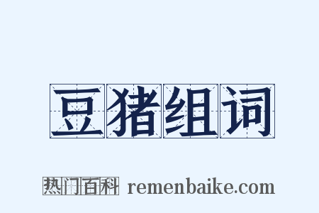 豆猪组词是什么意思的图片